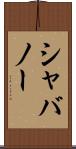 シャバノー Scroll