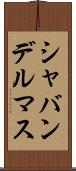 シャバンデルマス Scroll