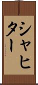 シャヒター Scroll