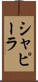 シャピーラ Scroll