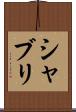 シャブリ Scroll