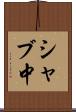 シャブ中 Scroll