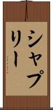 シャプリー Scroll