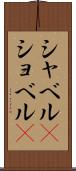 シャベル(P) Scroll