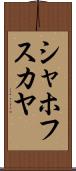シャホフスカヤ Scroll