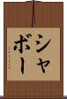 シャボー Scroll