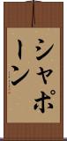 シャポーン Scroll