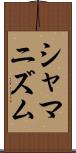 シャマニズム Scroll