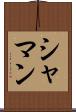シャマン Scroll