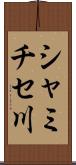 シャミチセ川 Scroll
