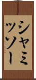 シャミッソー Scroll