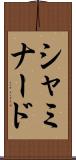 シャミナード Scroll