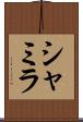 Shamila Scroll
