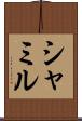 シャミル Scroll