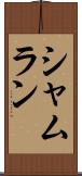 Shamlan Scroll