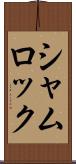 シャムロック Scroll