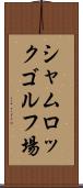 シャムロックゴルフ場 Scroll