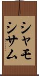 シャモ Scroll