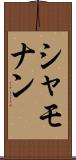 シャモナン Scroll