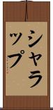 シャラップ Scroll