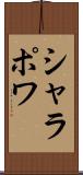 シャラポワ Scroll