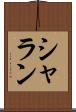 シャラン Scroll