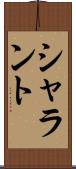 シャラント Scroll