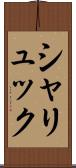 シャリュック Scroll