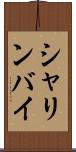 シャリンバイ Scroll
