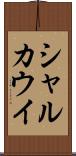 シャルカウイ Scroll