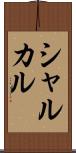 シャルカル Scroll