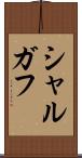 シャルガフ Scroll