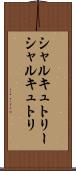 シャルキュトリー Scroll