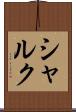 シャルク Scroll