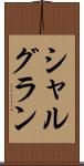シャルグラン Scroll