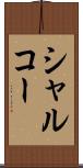 シャルコー Scroll