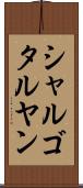 シャルゴタルヤン Scroll