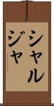 シャルジャ Scroll
