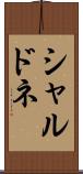 シャルドネ Scroll
