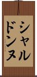 シャルドンヌ Scroll
