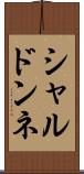 シャルドンネ Scroll