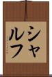 シャルフ Scroll