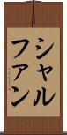 シャルファン Scroll