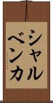 シャルベンカ Scroll