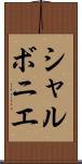 シャルボニエ Scroll