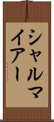 シャルマイアー Scroll