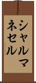 シャルマネセル Scroll