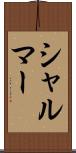 シャルマー Scroll