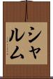 シャルム Scroll