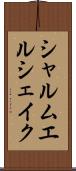 シャルムエルシェイク Scroll